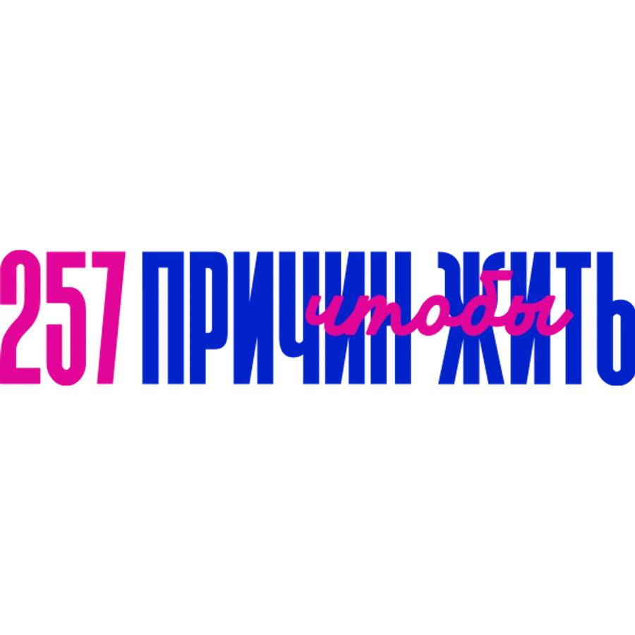257 причин, чтобы жить