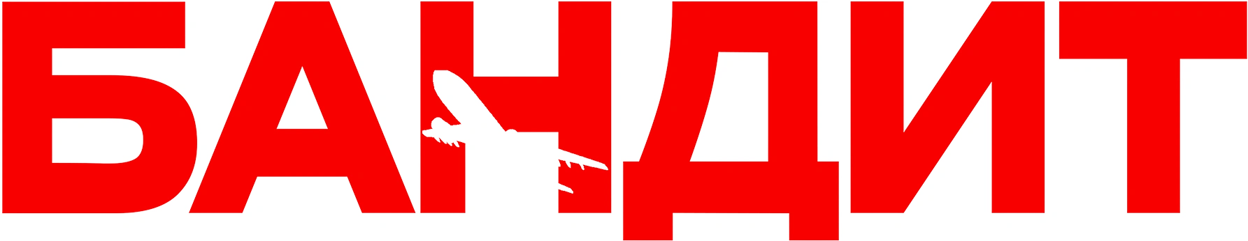 Бандит