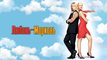 Любовь-морковь