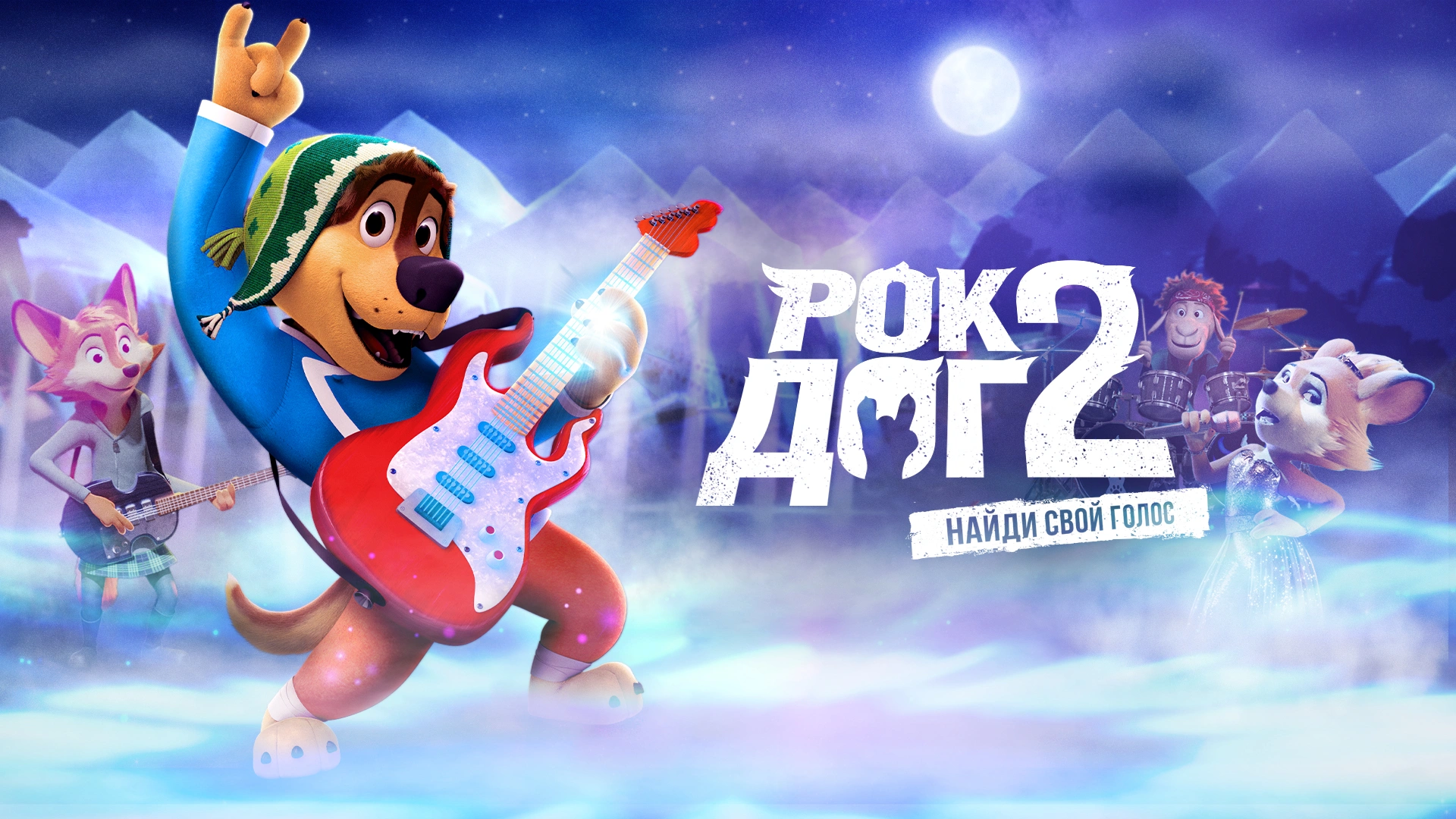 Рок Дог 2