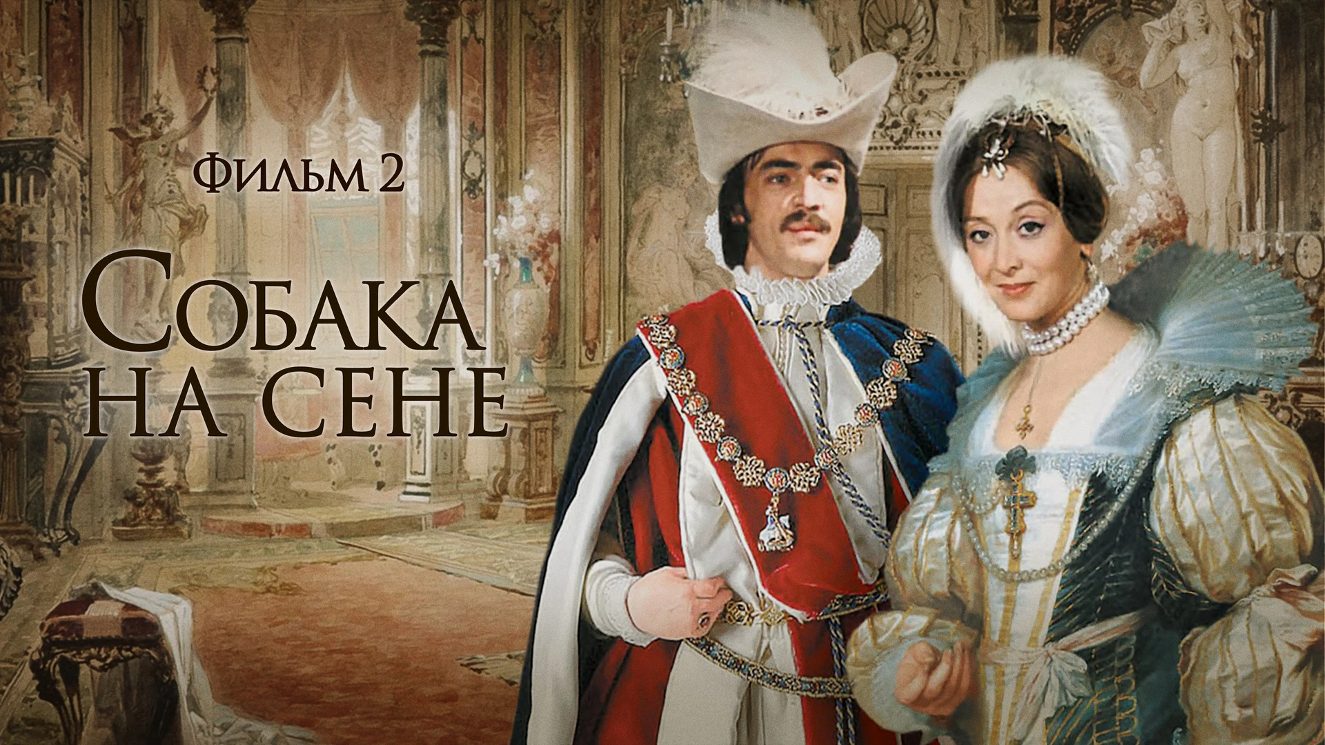 Собака на сене. Фильм 2