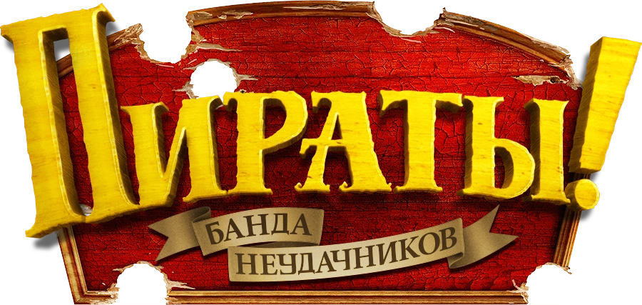 Пираты! Банда неудачников