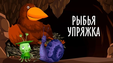 Рыбья упряжка