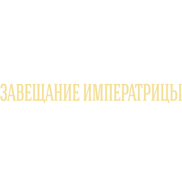 Тайны дворцовых переворотов. Часть 2