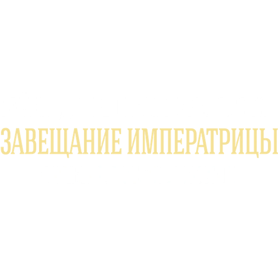 Тайны дворцовых переворотов. Часть 2