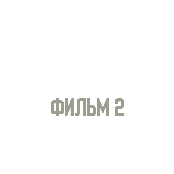 Старший сын. Фильм 2