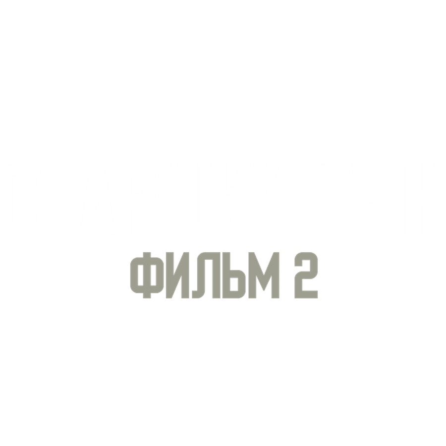 Старший сын. Фильм 2