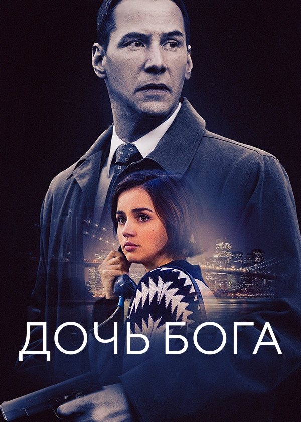 Дочь бога