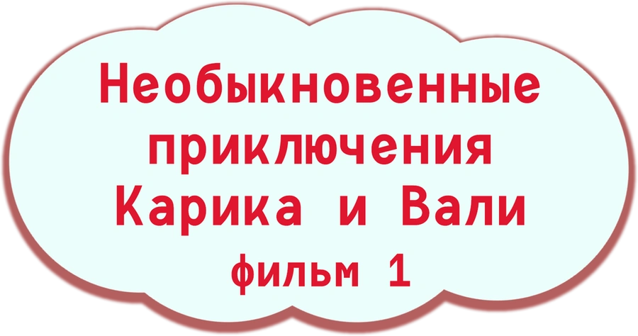 Необыкновенные приключения Карика и Вали. Фильм 1