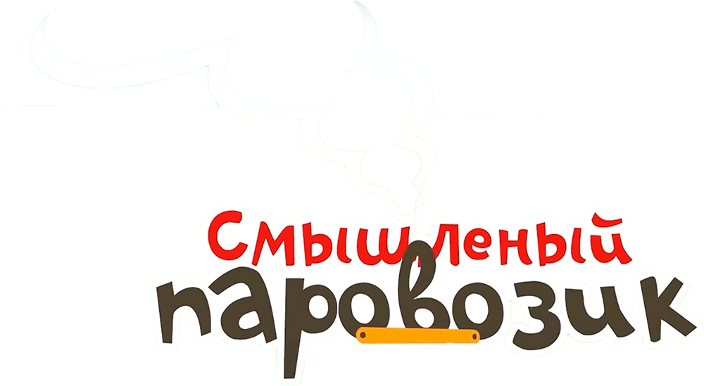 Смышленый паровозик