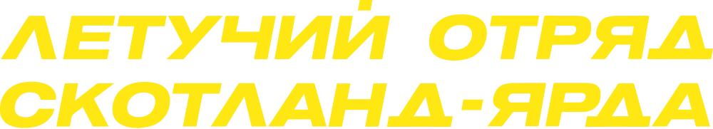 Летучий отряд Скотланд-Ярда