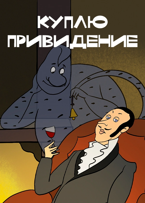 Куплю привидение