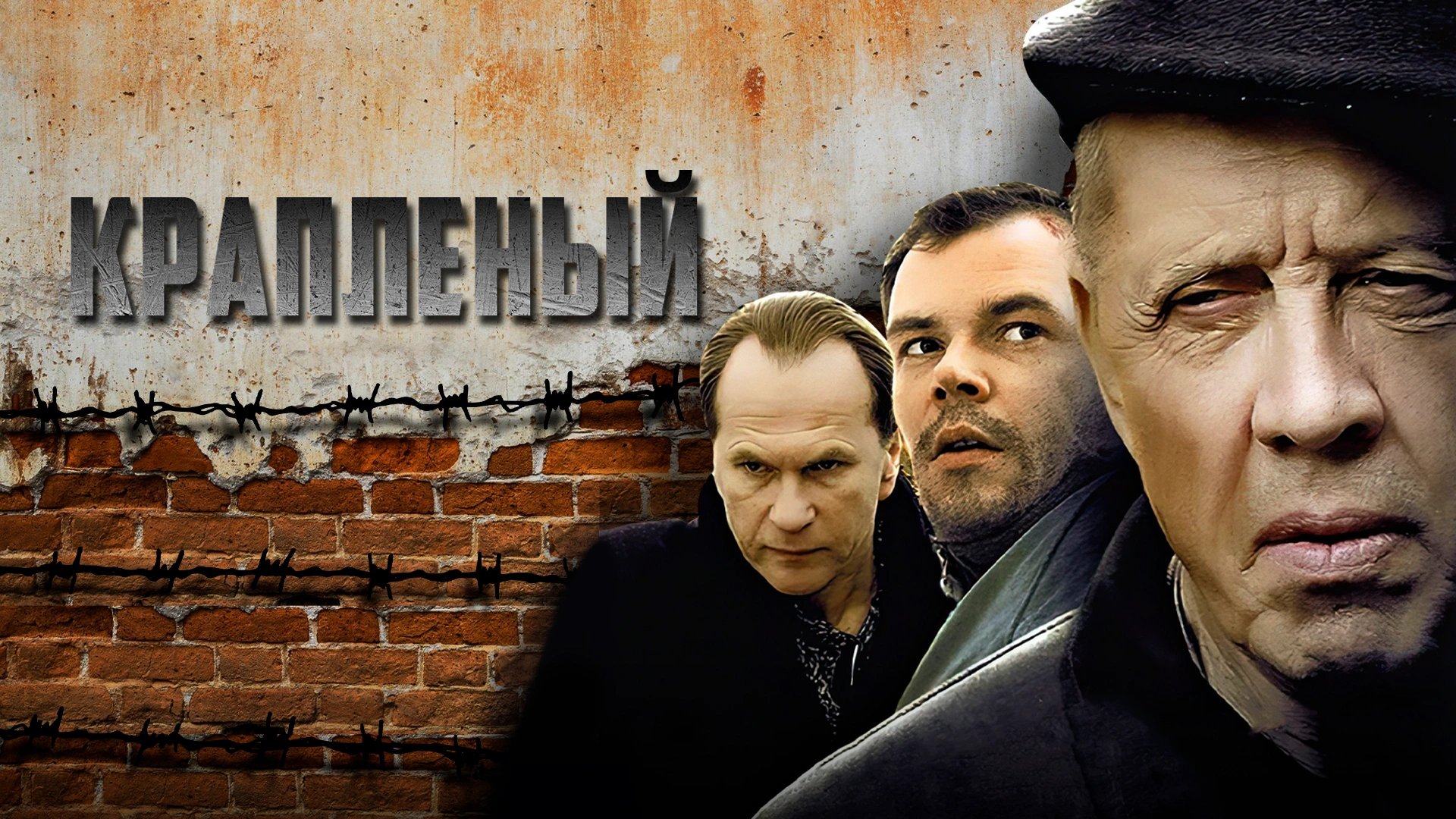 Крапленый