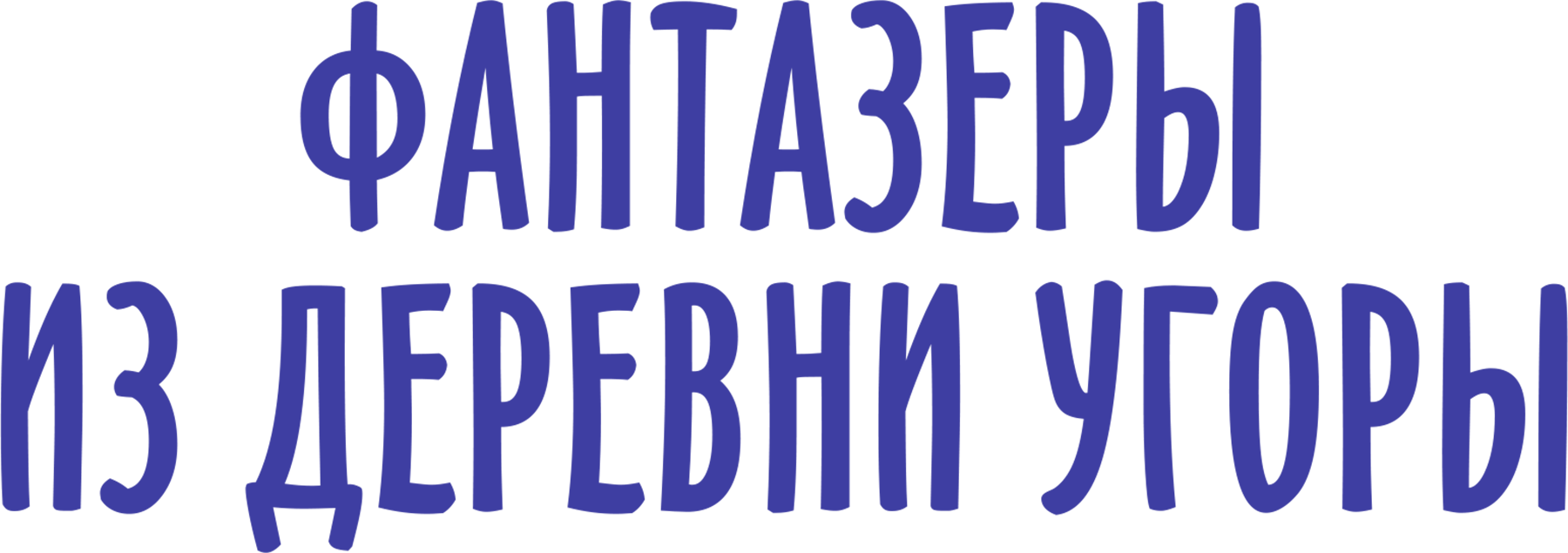 Фантазёры из деревни Угоры