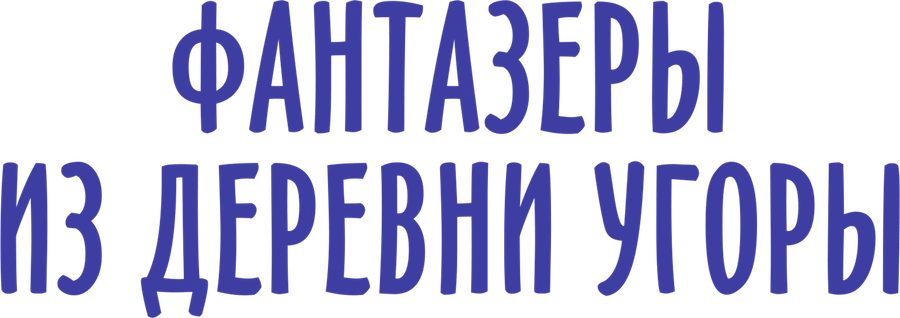 Фантазёры из деревни Угоры