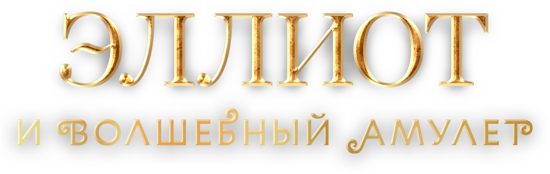 Эллиот и волшебный амулет