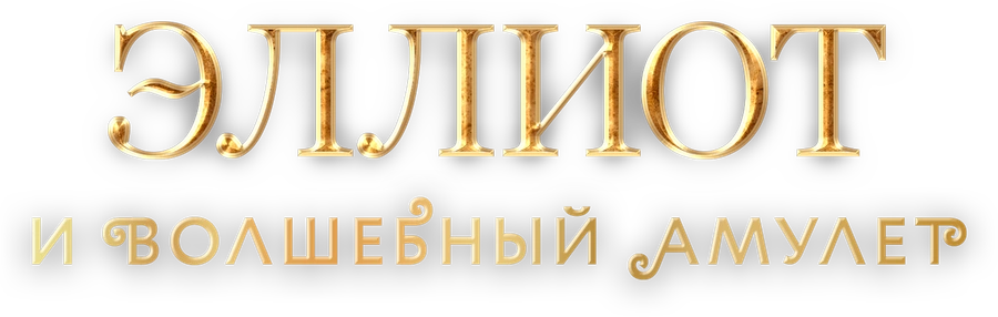 Эллиот и волшебный амулет