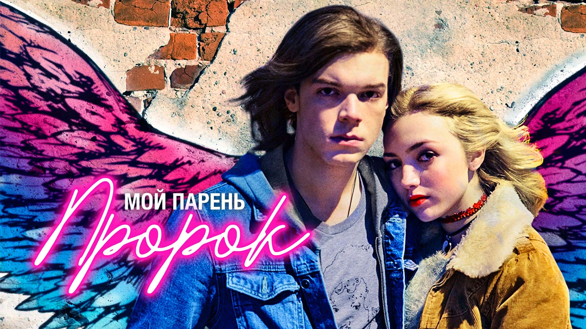 Мой парень — пророк