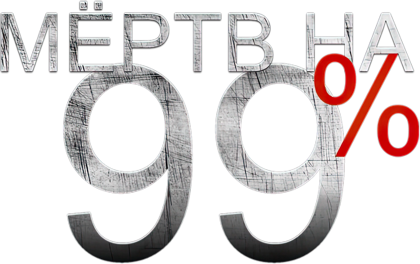 Мёртв на 99%