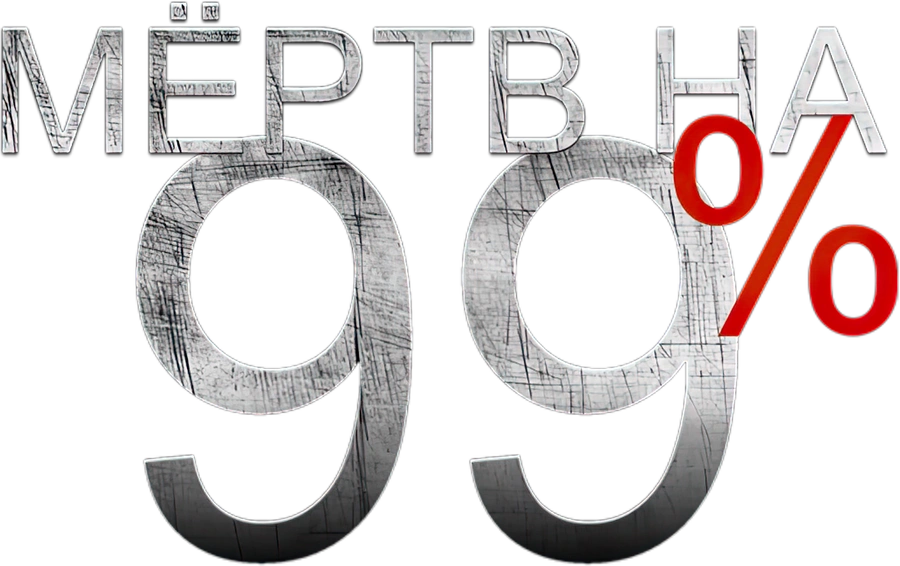 Мёртв на 99%