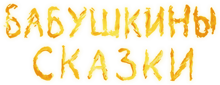 Бабушкины сказки