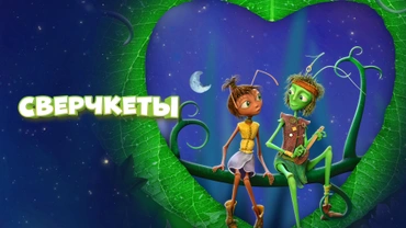 Сверчкеты