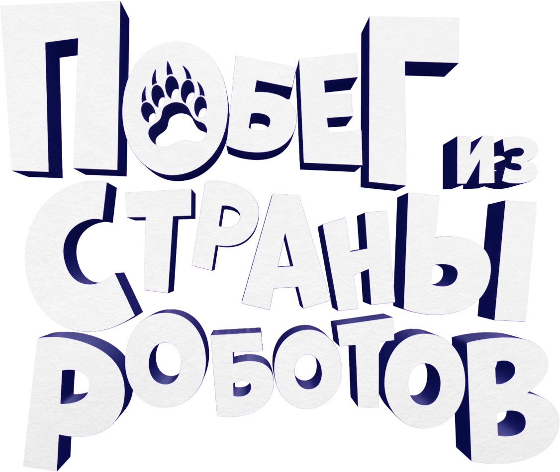 Побег из страны роботов