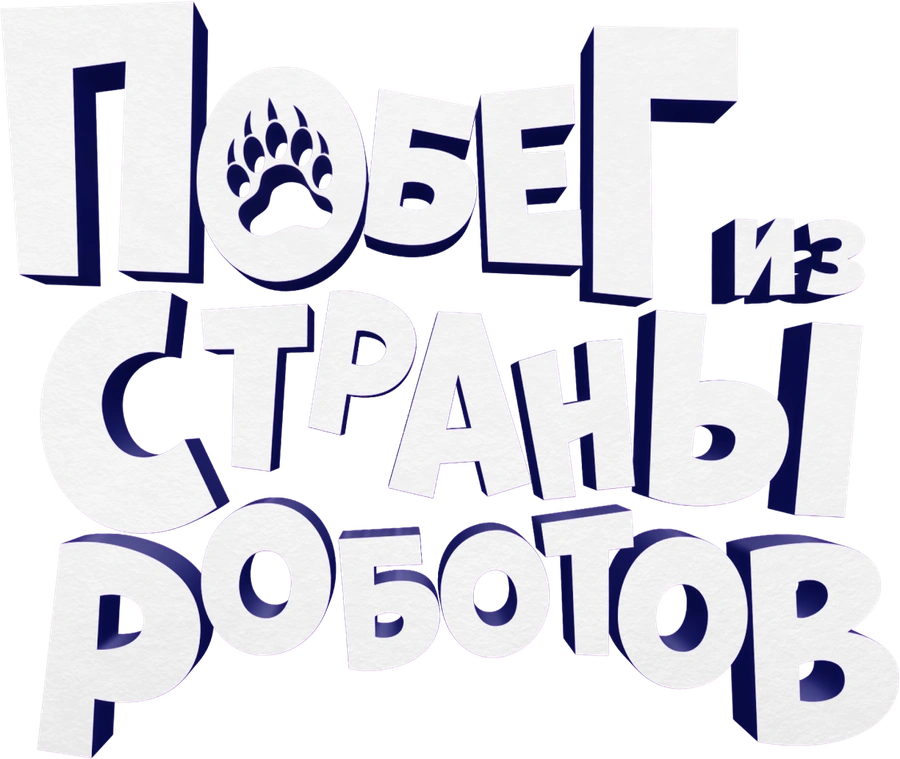 Побег из страны роботов