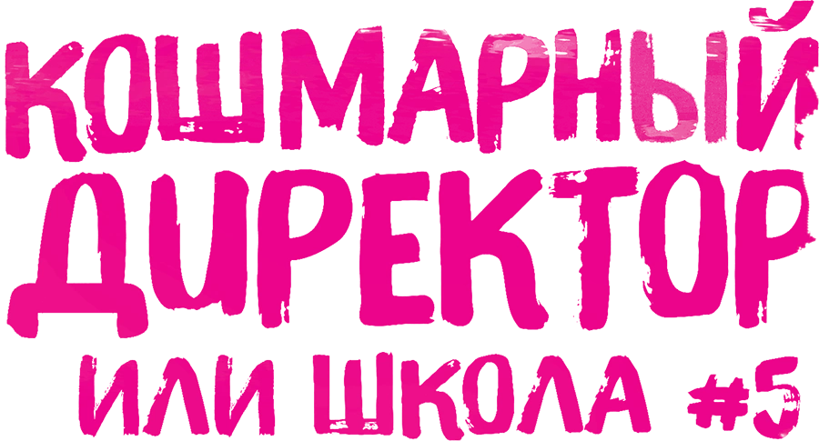 Кошмарный директор, или Школа №5
