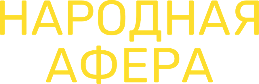 Народная афера