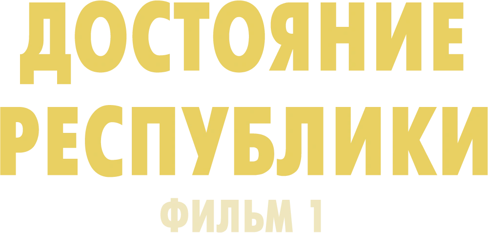Достояние республики. Фильм 1