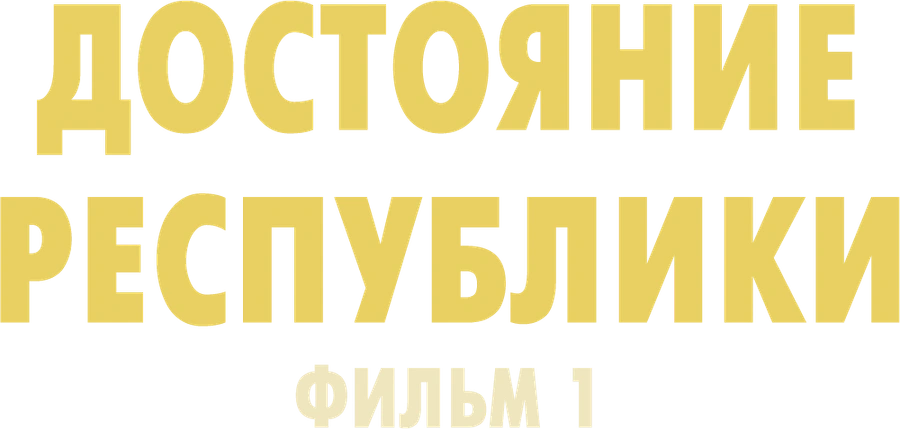 Достояние республики. Фильм 1