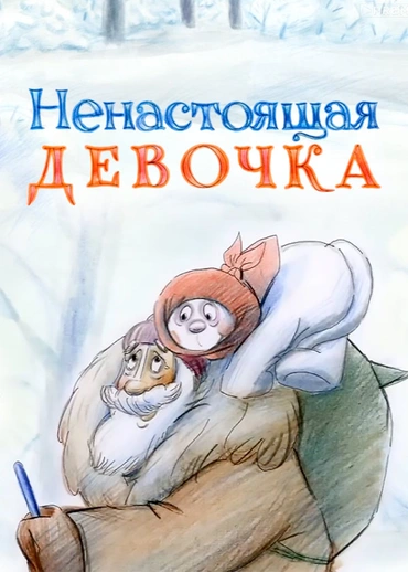 Ненастоящая девочка
