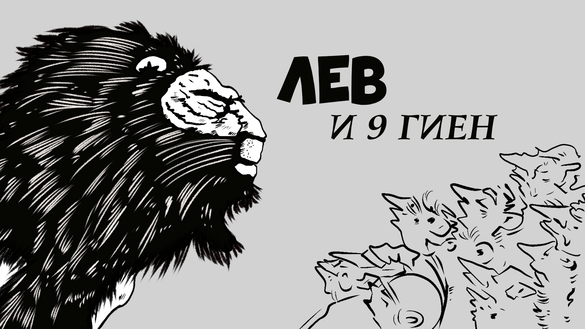 Лев и девять гиен