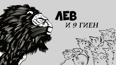Лев и девять гиен