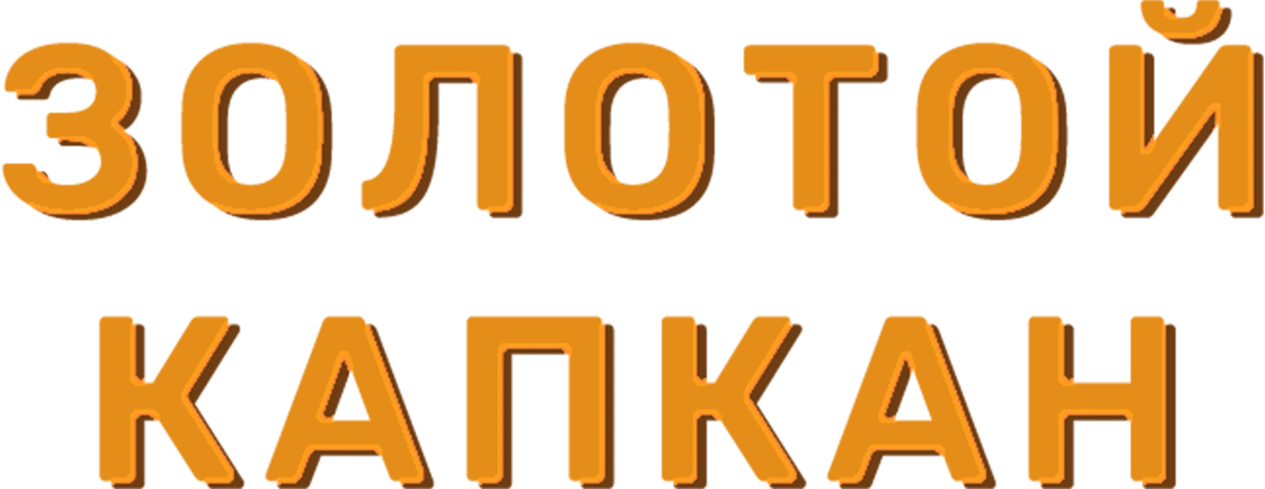 Золотой капкан
