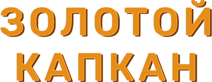 Золотой капкан