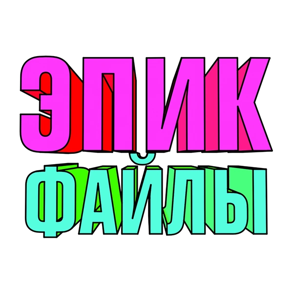 Эпик файлы