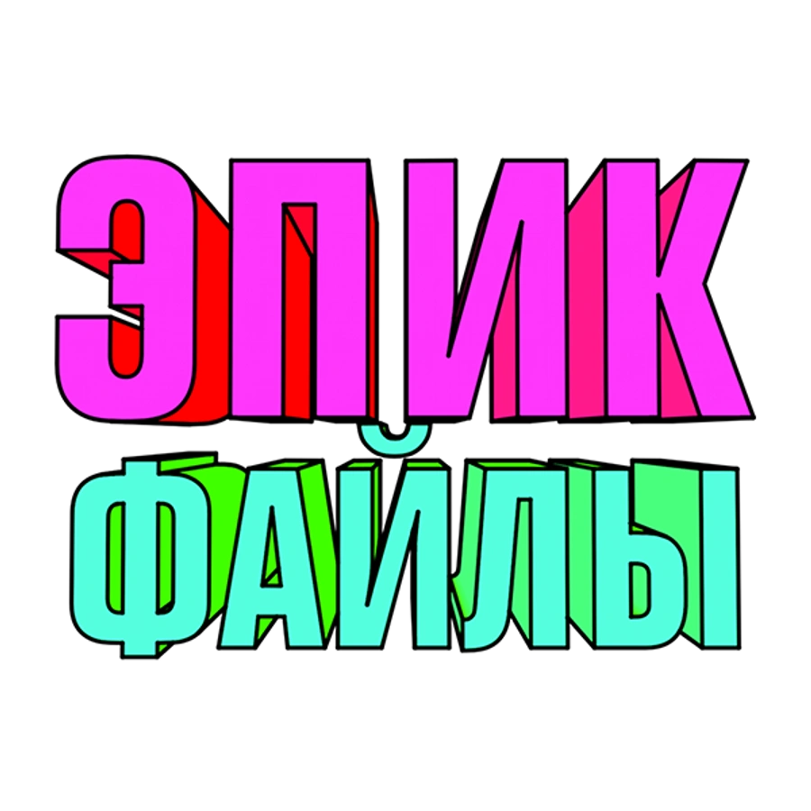 Эпик файлы