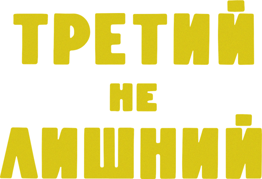 Третий не лишний
