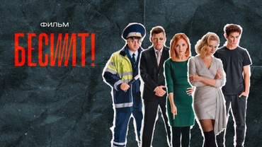 Бесит. Фильм