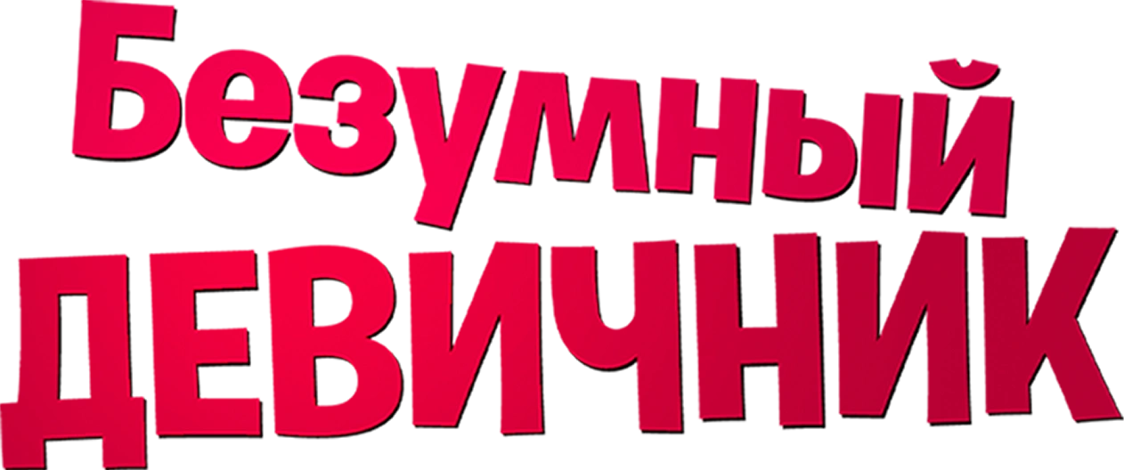 Безумный девичник