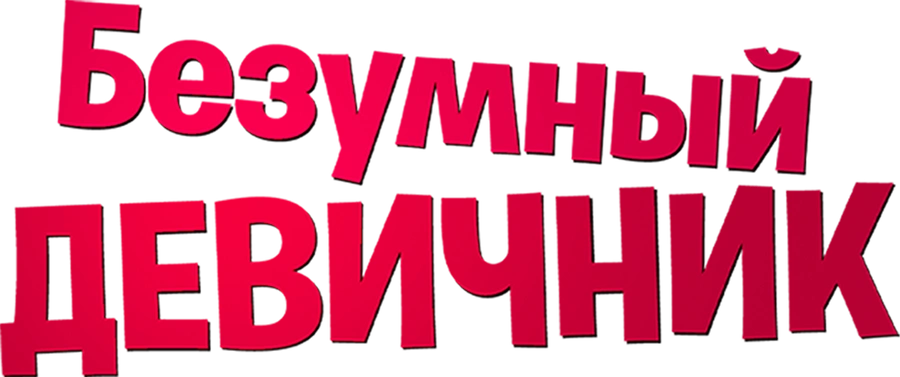Безумный девичник