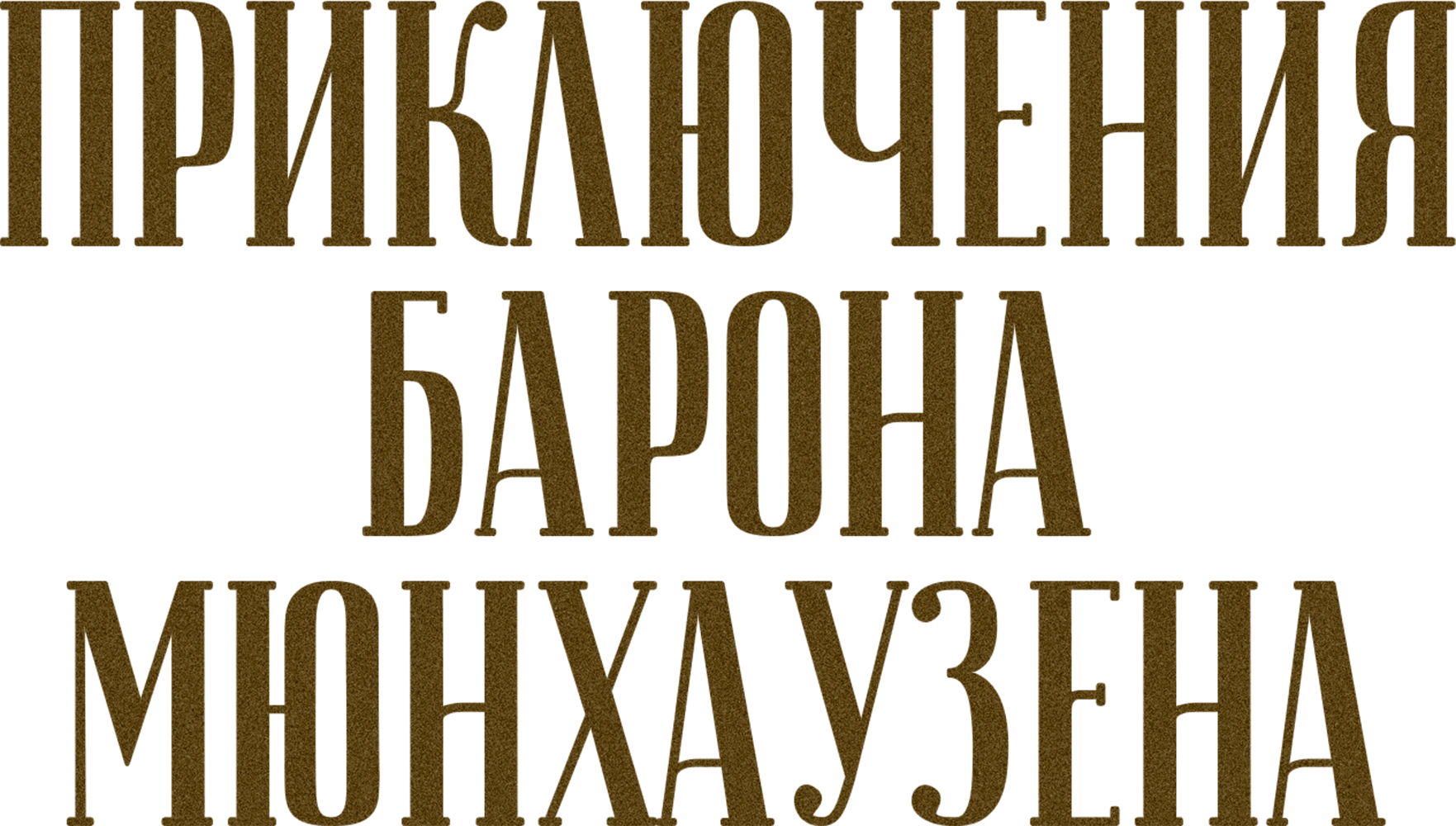 Приключения барона Мюнхаузена