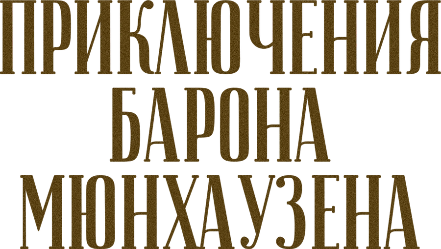 Приключения барона Мюнхаузена
