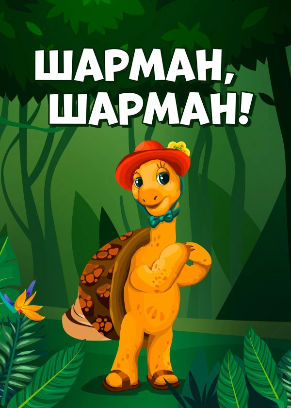 Шарман, Шарман!