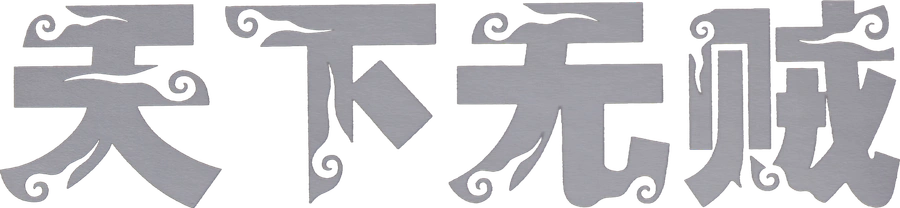 Мир без воров