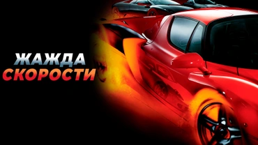 Жажда скорости