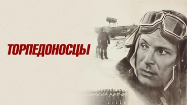 Торпедоносцы