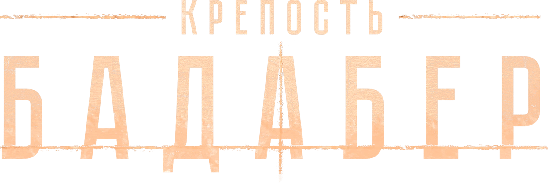 Крепость Бадабер